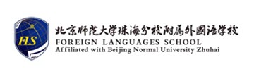 北师珠附属外国语学校国际部