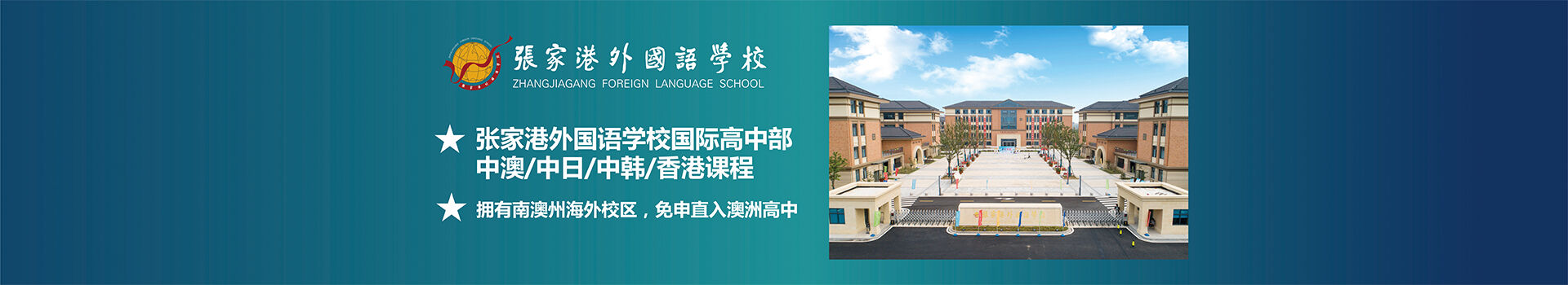 张家港外国语学校国际部