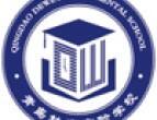 青岛杜威实验学校(青岛五十八中教育集团校)