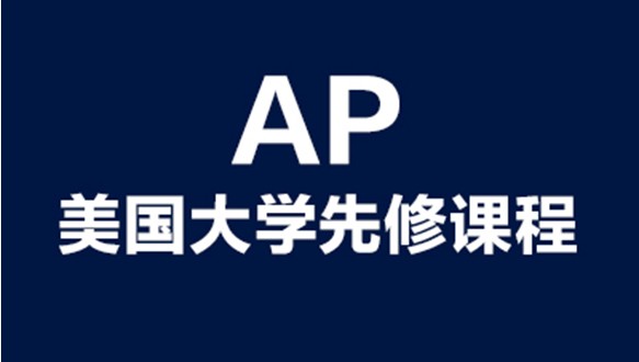 美國(guó)大學(xué)先修課程AP 