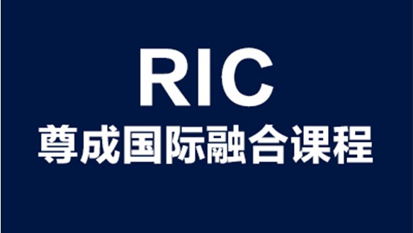 尊成國際融合課程RIC 