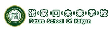 张家口未来学校（原张家口北京一零一实验学校）