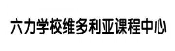 六力学校维多利亚课程中心