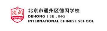 北京德闳学校