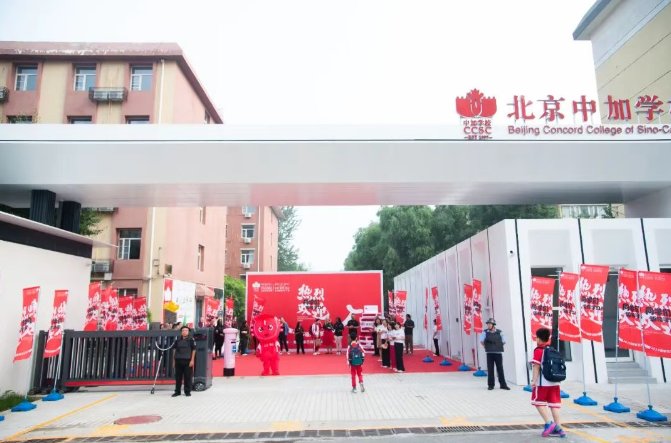 2025-2026学年开学：北京中加学校/北京通州华仁学校探索新征程