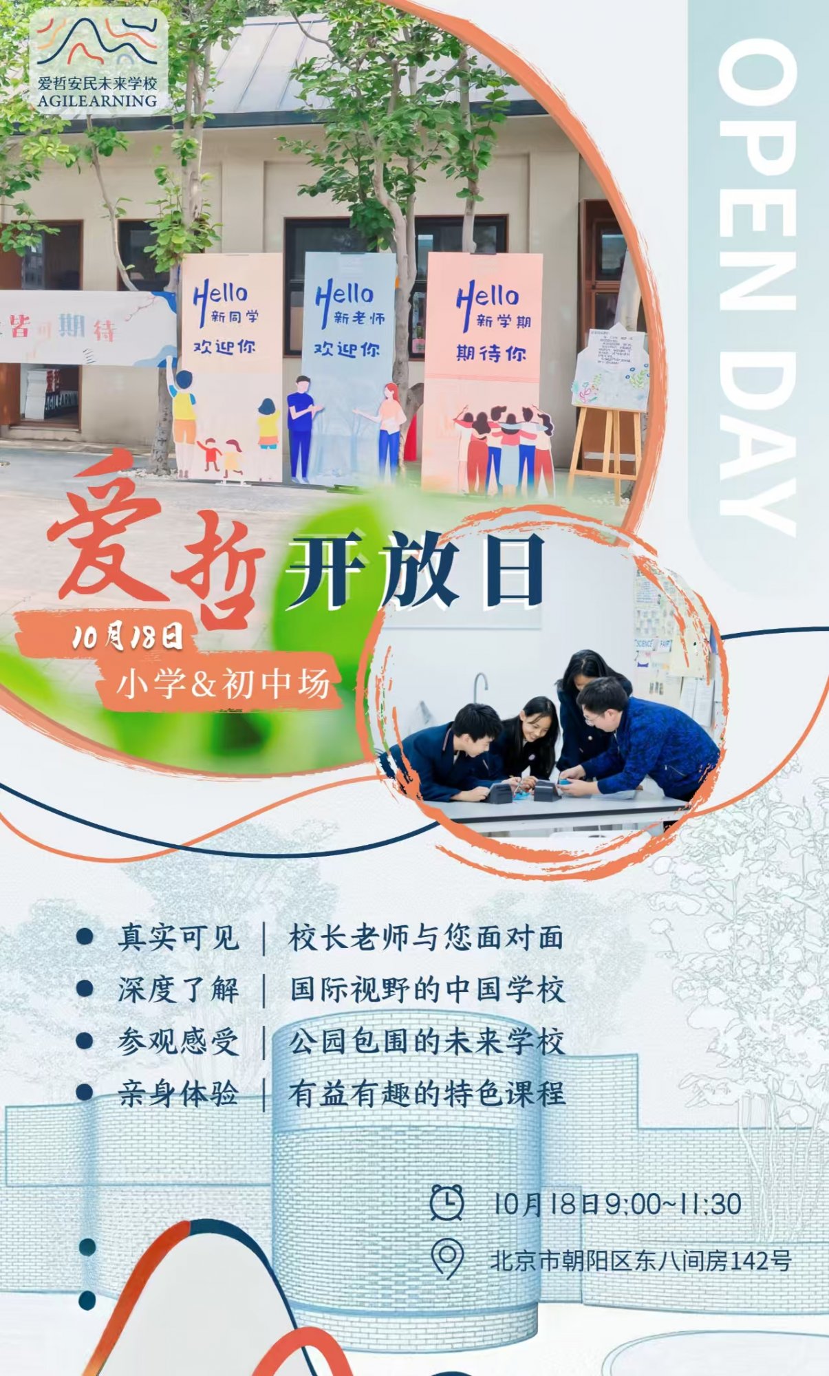 10月18日北京爱哲学校小初探校日火热招募中