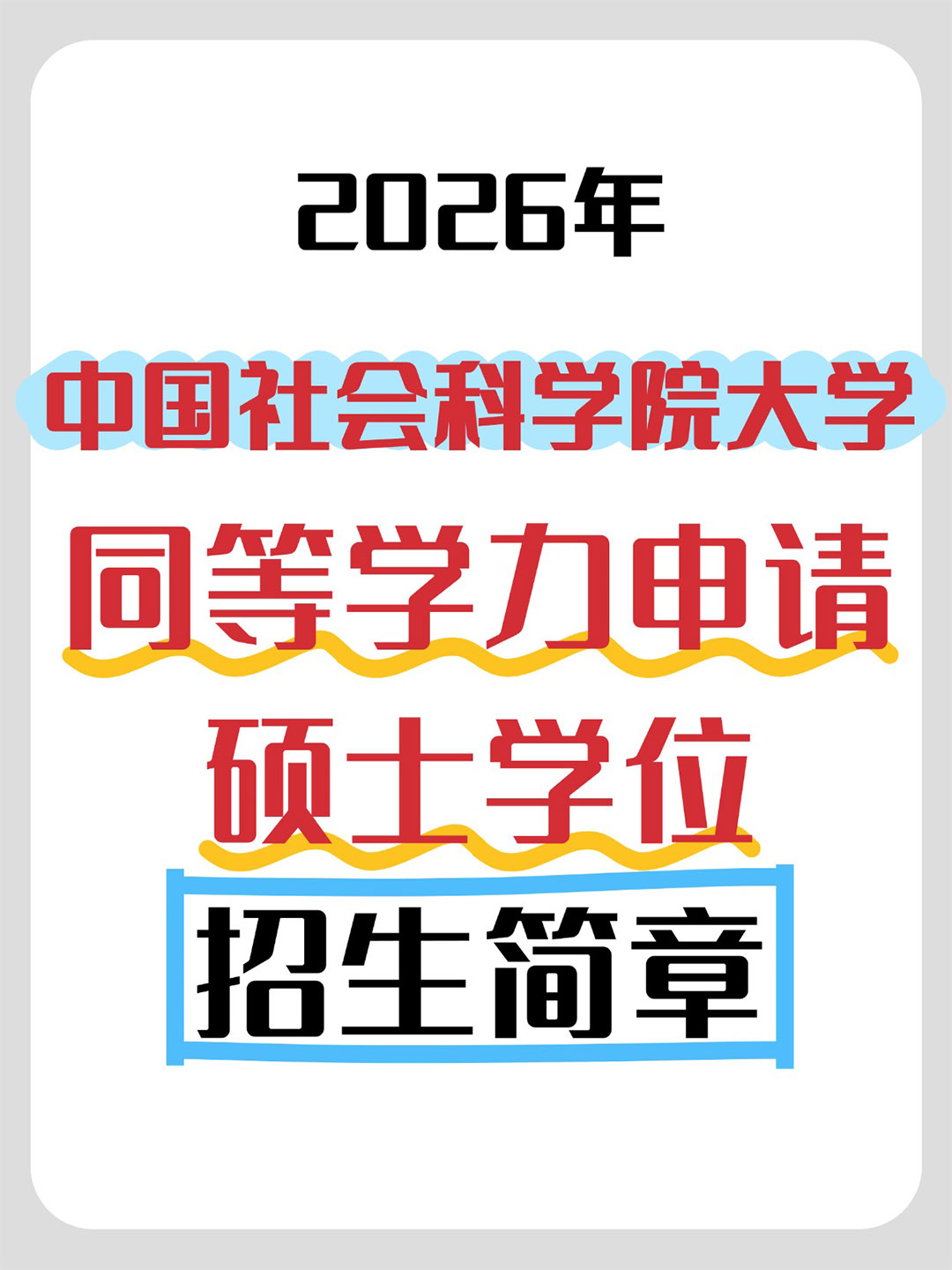 2026年中国社会科学院大学同等学力申硕