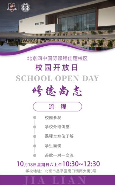 10月18日北京四中国际课程佳莲校区探校日
