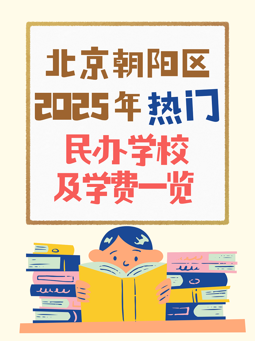 2025北京朝阳区热门民办学校及学费一览  