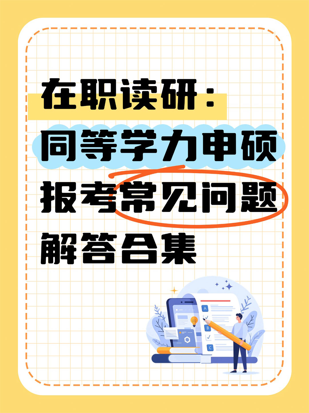 在职读研：同等学力申硕报考常见问题合集