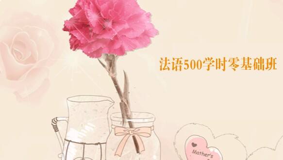 法比加法语500学时零基础班