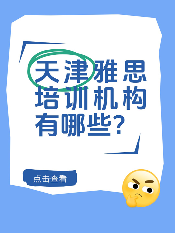 天津開設(shè)雅思課程的培訓(xùn)機(jī)構(gòu)有哪些？