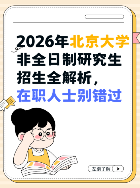 2026年北京大学非全日制研究生招生全解析
