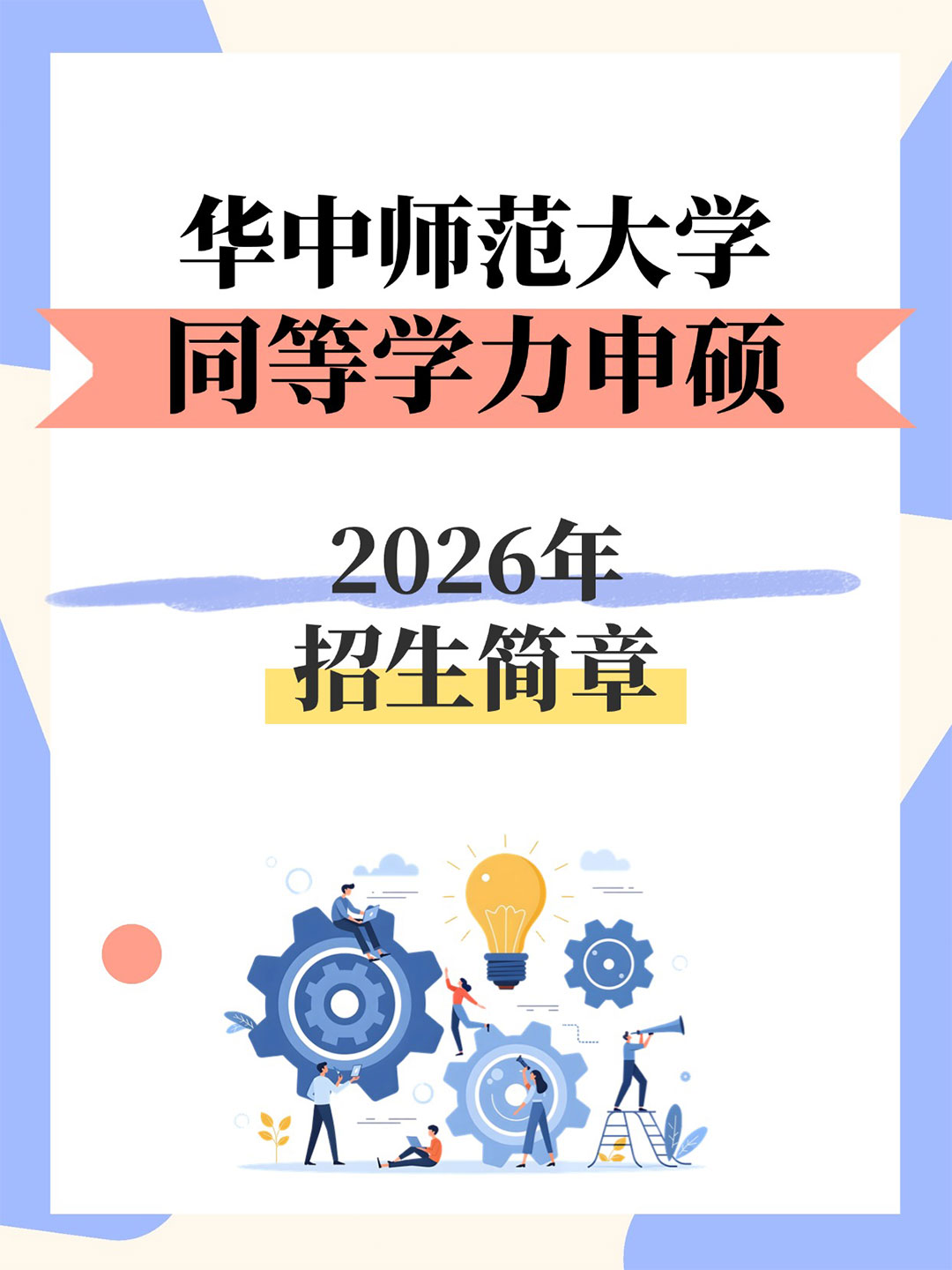 华中师范大学同等学力申硕2026年招生简章