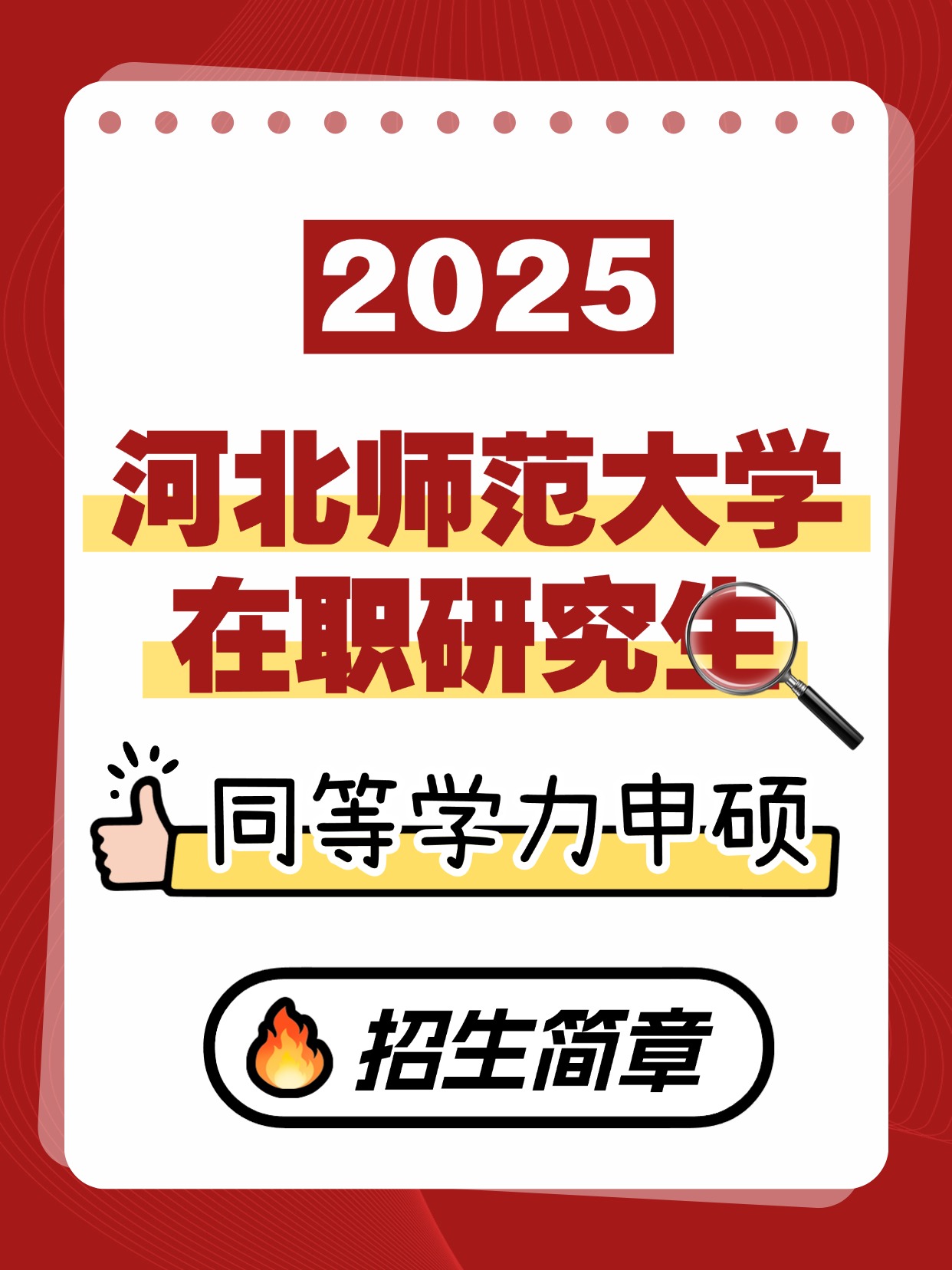 2025年河北师范大学同等学力申硕招生简章
