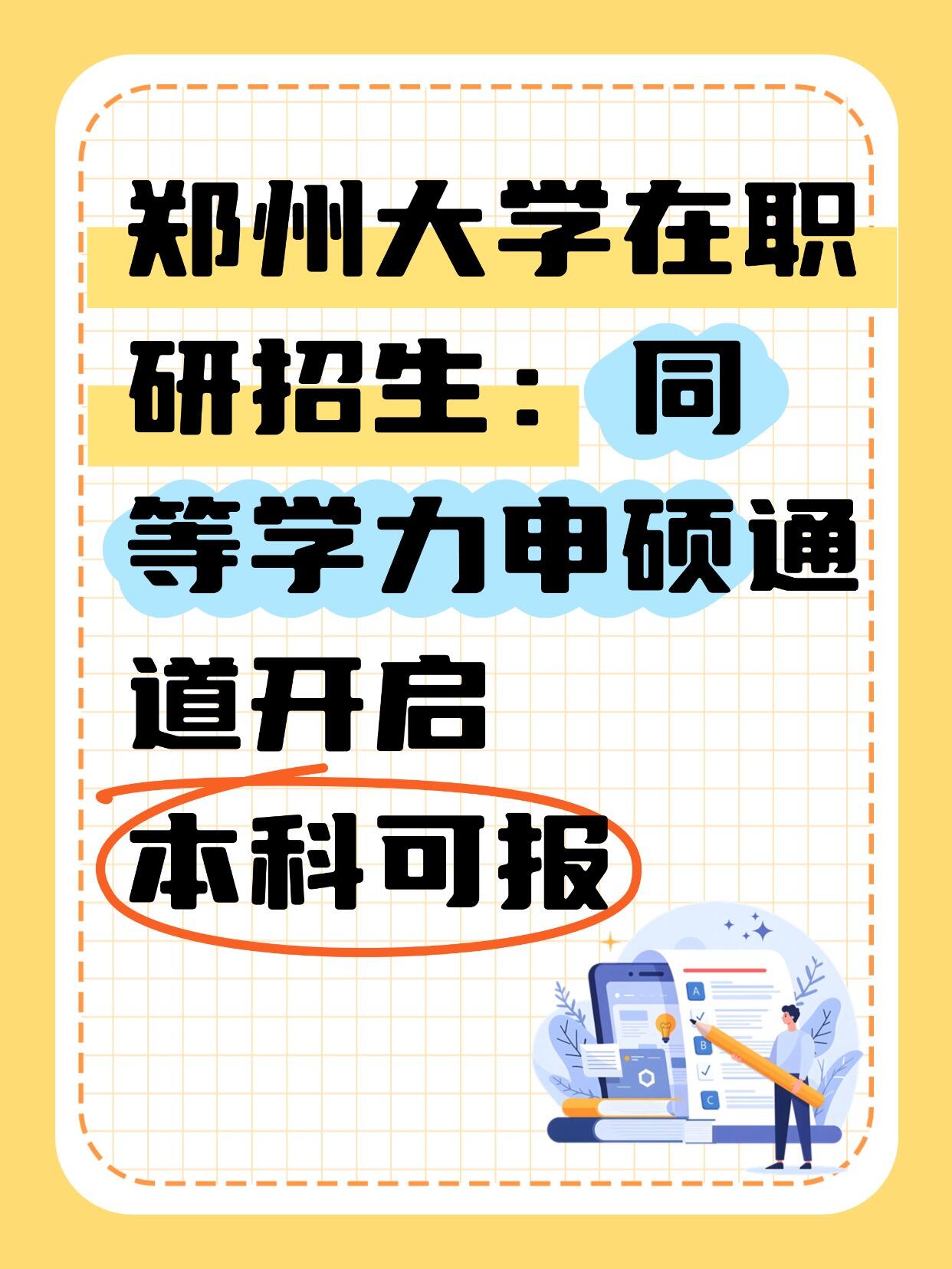 2025年郑州大学同等学力申硕报考全解析