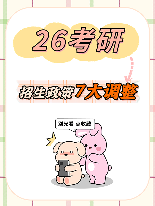 考研须知！2026年考研招生政策7大变动