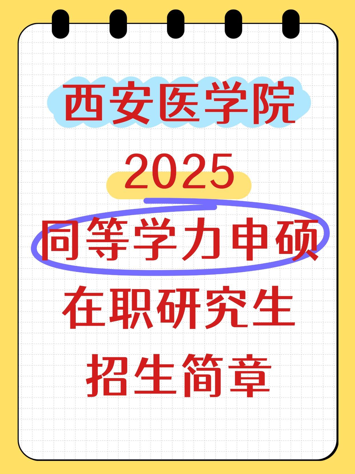 2025年西安医学院同等学力申硕招生简章