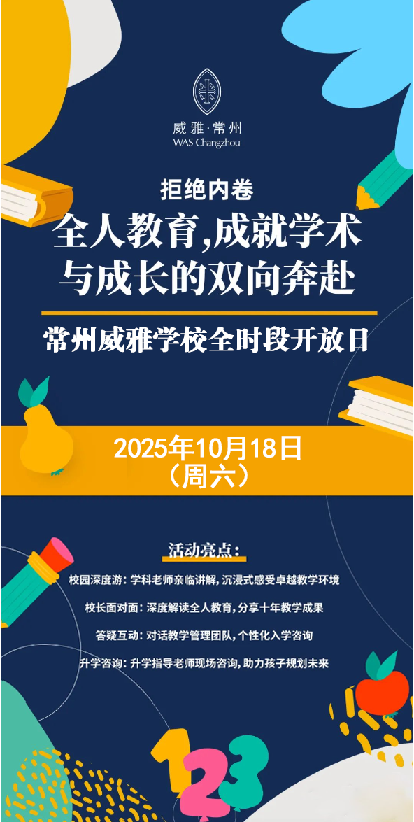 常州威雅10.18全时段校园开放日，快来预约