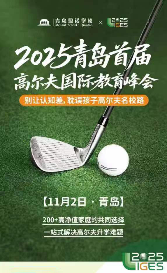 11月2日青岛盟诺高尔夫国际教育峰会一站式解决你的升学问题