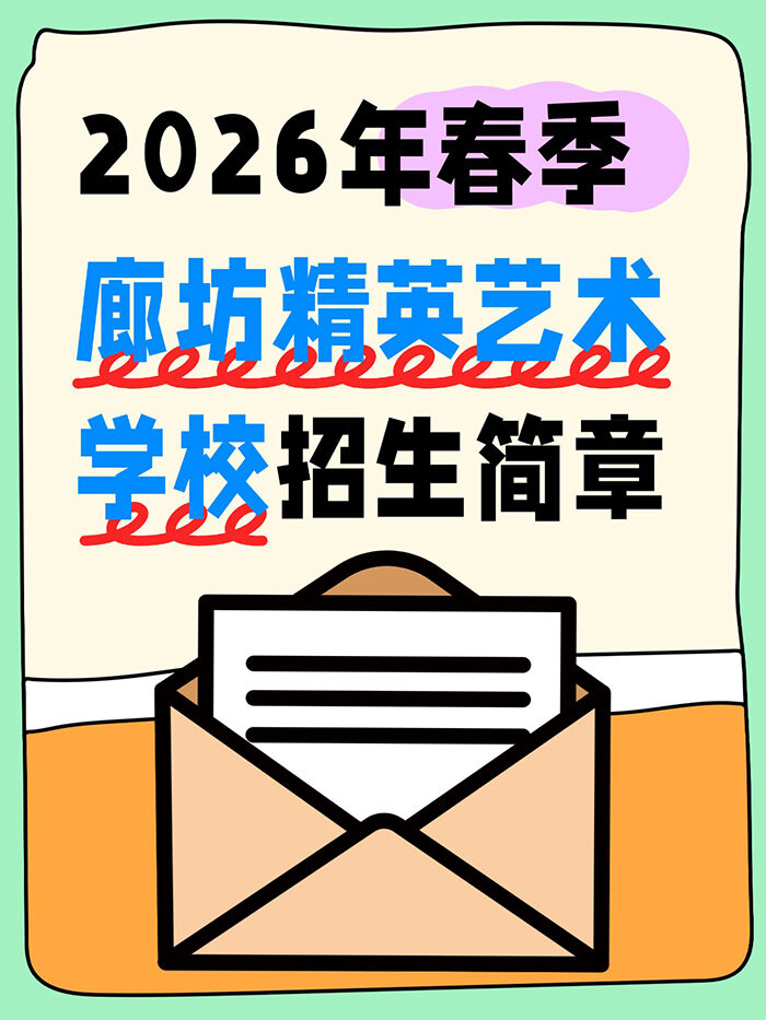2026年春季廊坊精英艺术学校招生