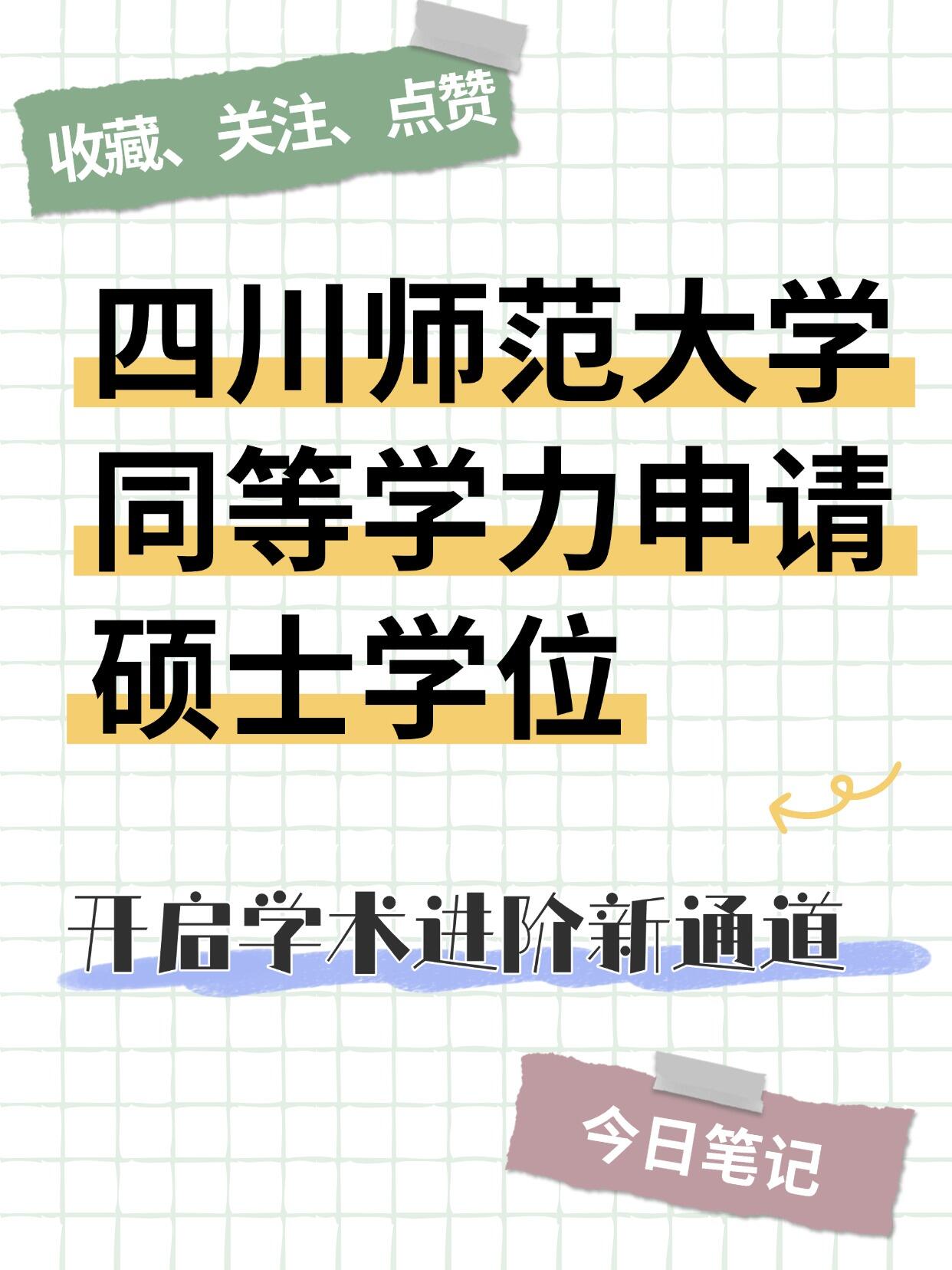四川师范大学同等学力申硕,开启学术新通道