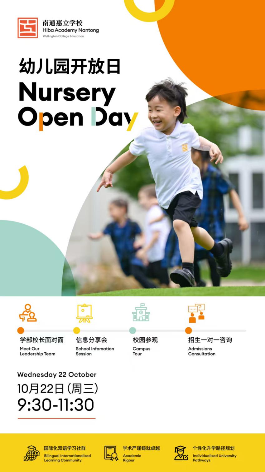  10月22日南通惠立学校幼儿园开放日邀您探校