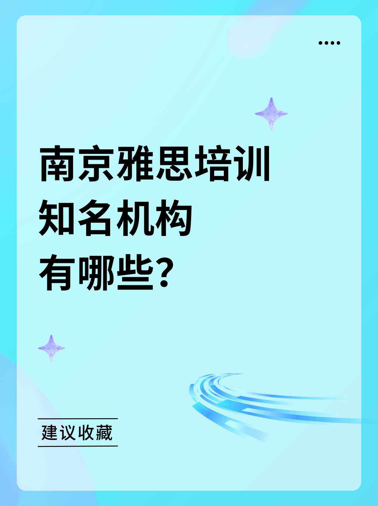 南京开设雅思培训的机构有哪些？
