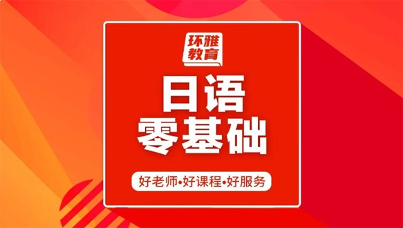 日語(yǔ)零基礎(chǔ)課程