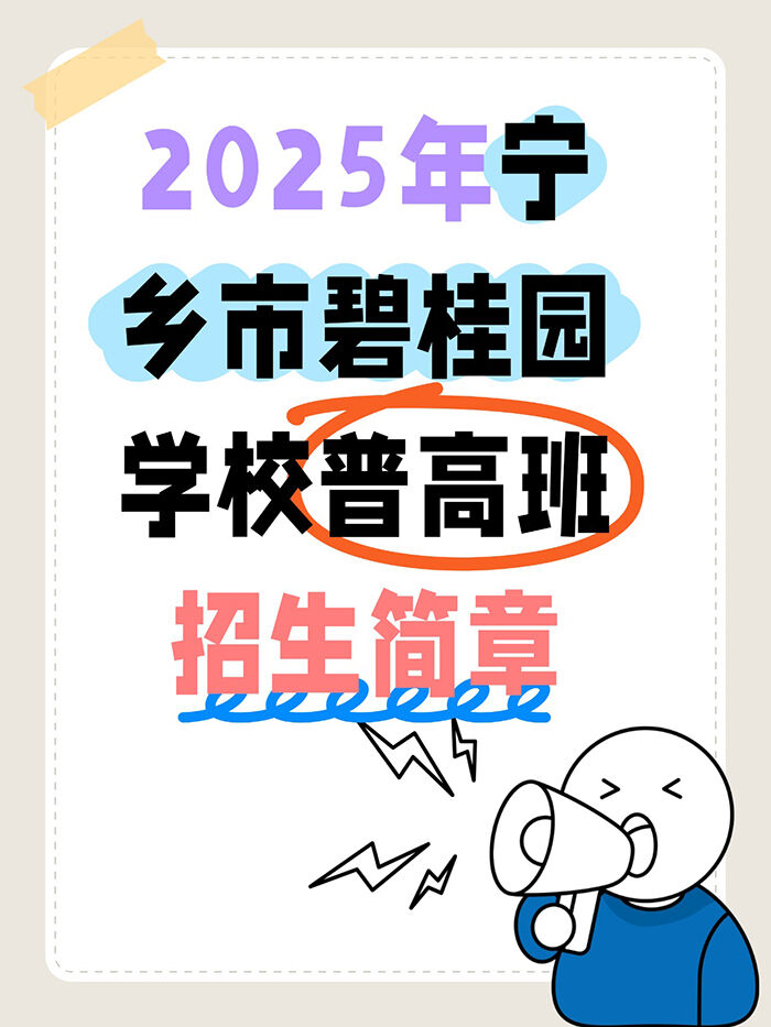 2025年宁乡市碧桂园学校普高班招生