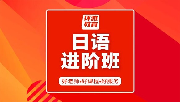 日語(yǔ)進(jìn)階班