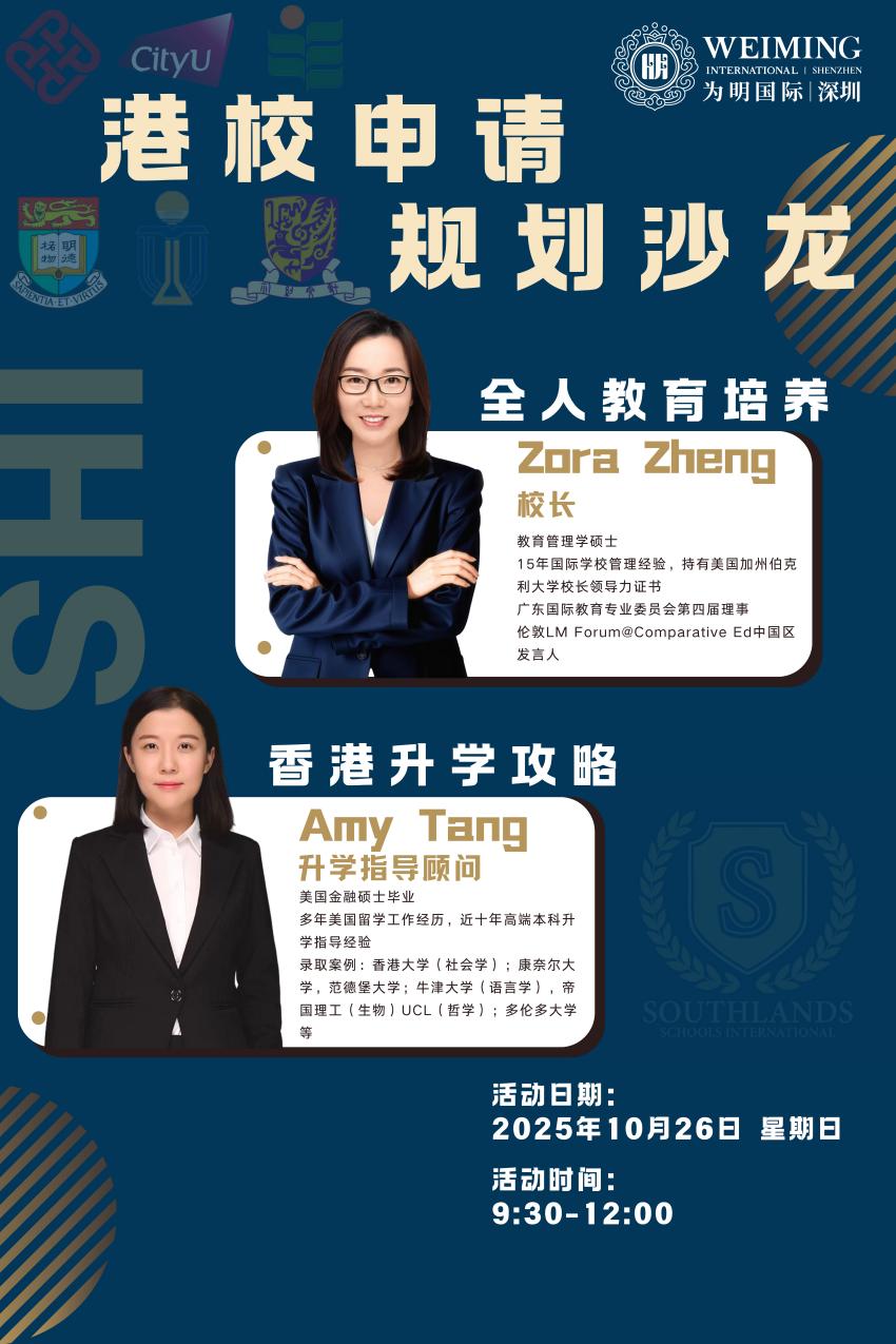 10月16日深圳为名国际部升学沙龙来啦！