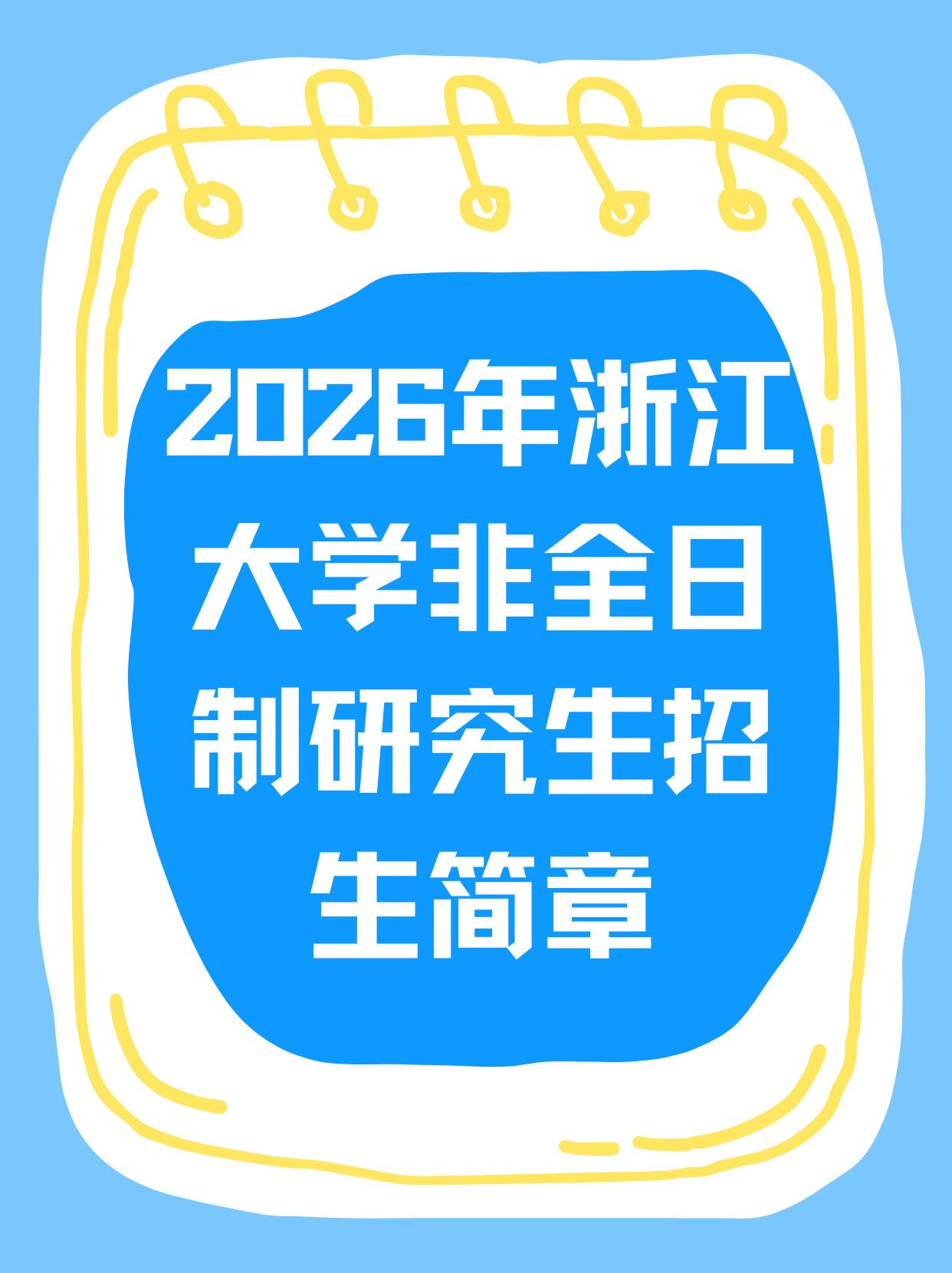 2026浙江大学非全日制研究生招生简章来啦！