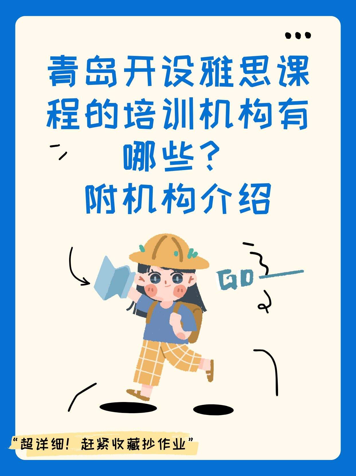 青岛开设雅思课程的培训机构有哪些?附机构介绍