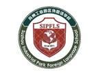 苏州工业园区外国语学校