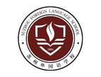 苏州外国语学校
