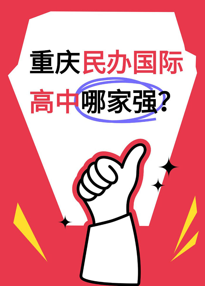 择校指南 | 重庆国际高中哪家强？口碑推荐