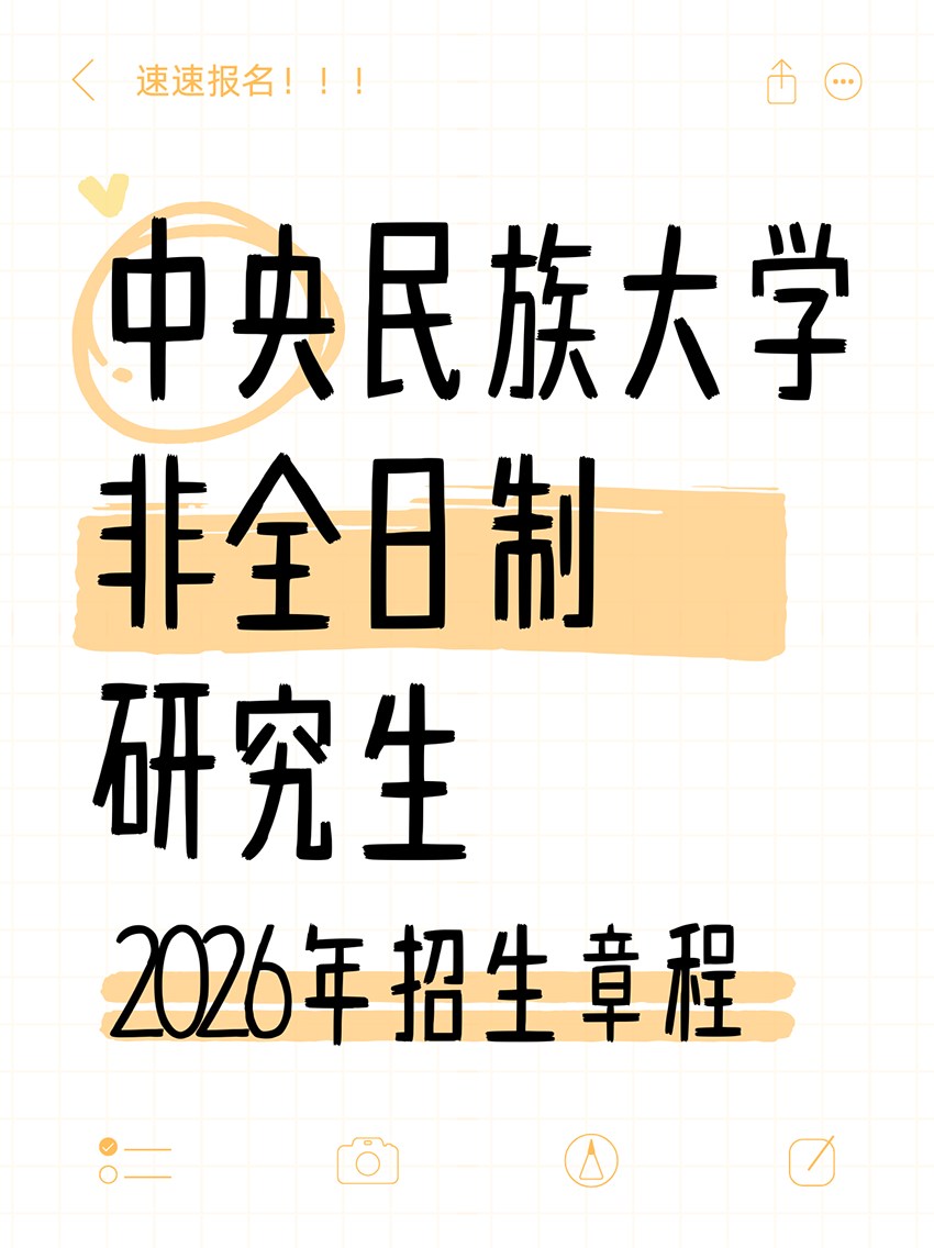 【中央民族大學2026非全日制研究生招生簡章】來啦