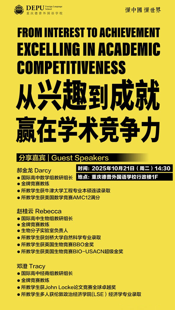 10月21日重庆德普外国语学校老师带你解锁密码