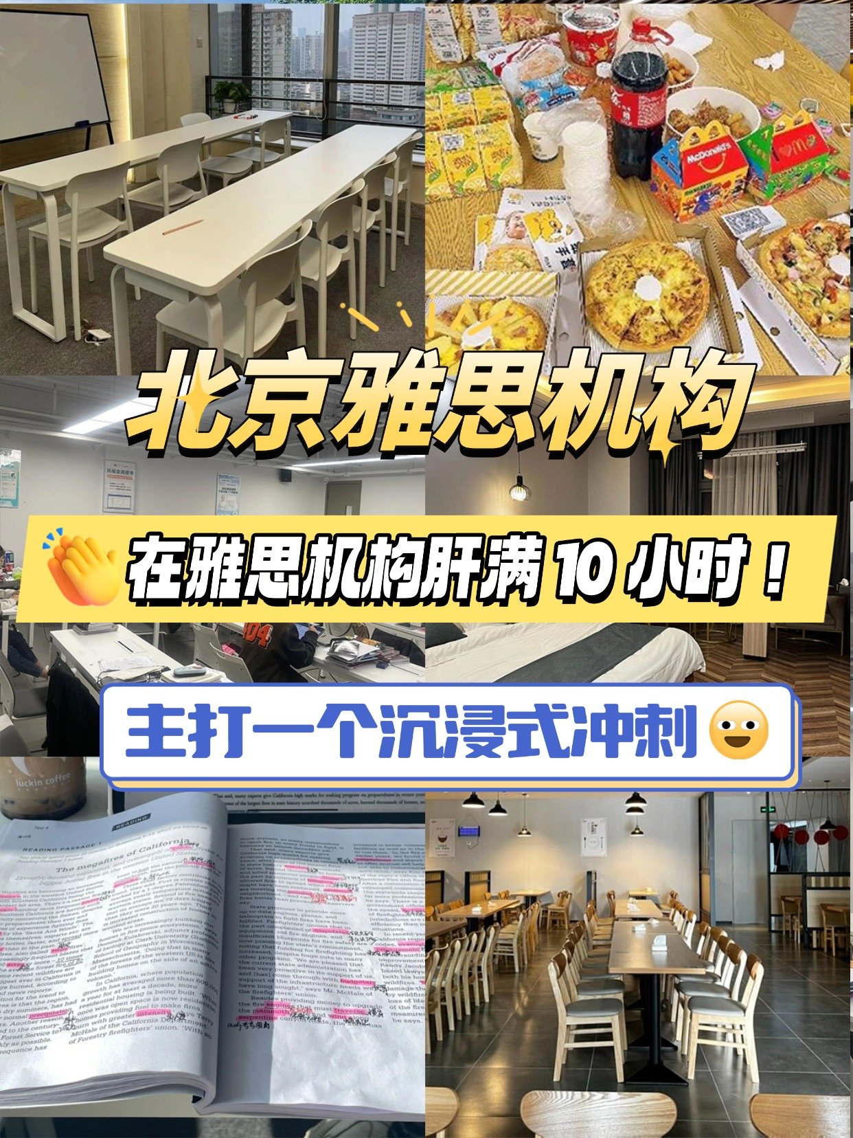 北京雅思機(jī)構(gòu)肝滿10小時(shí)！主打一個(gè)沉浸式?jīng)_