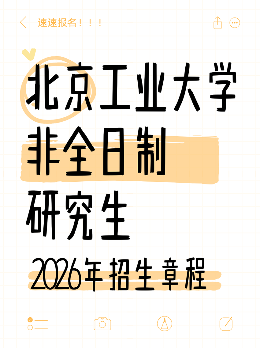 北京工業(yè)大學 2026 非全日制研究生招生啟動