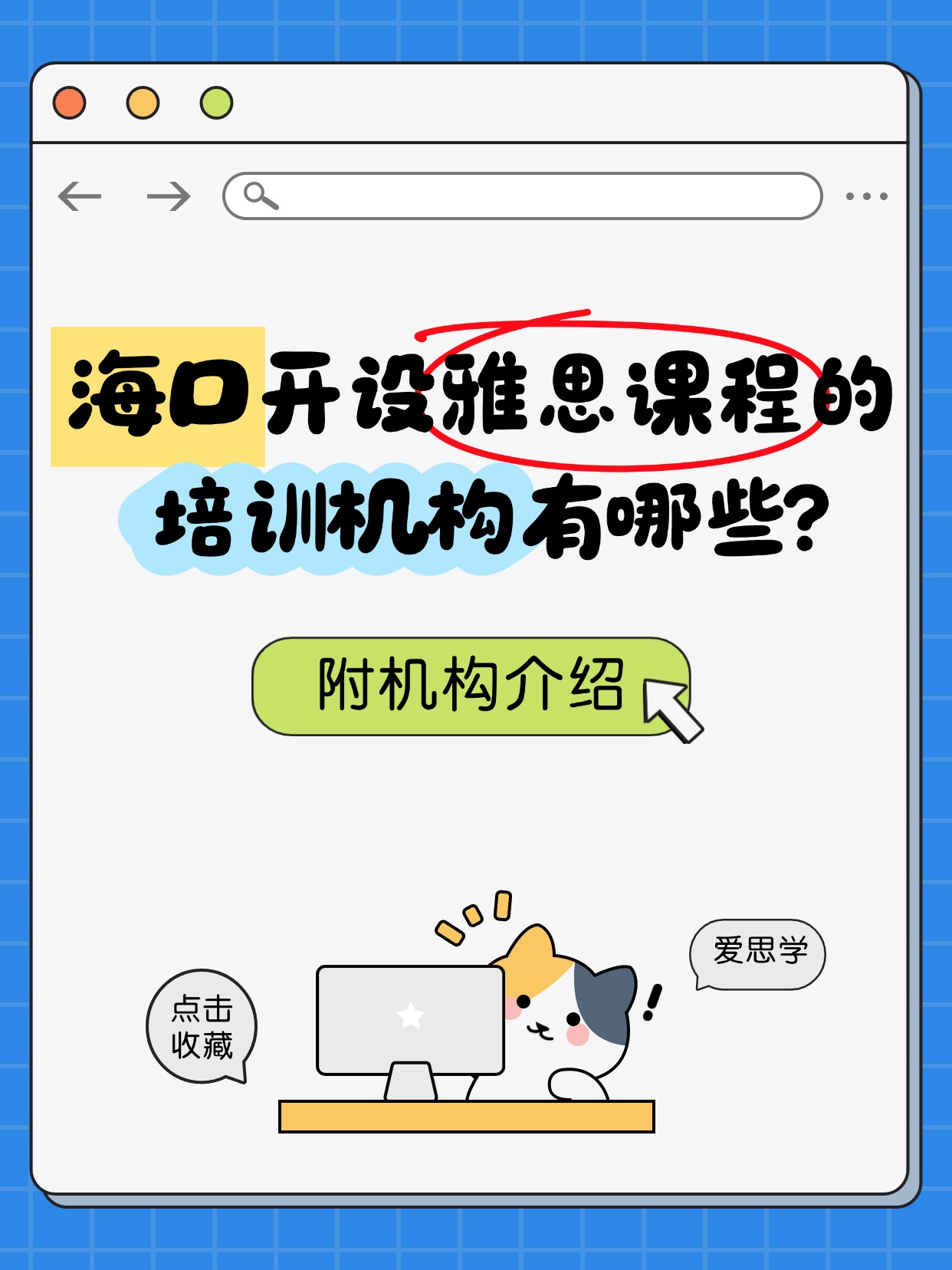 海口开设雅思课程的培训机构有哪些?