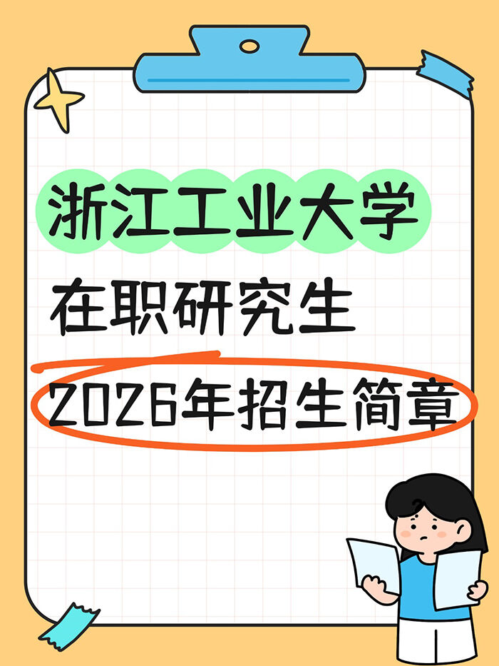 浙江工业大学2026年在职研究生招生