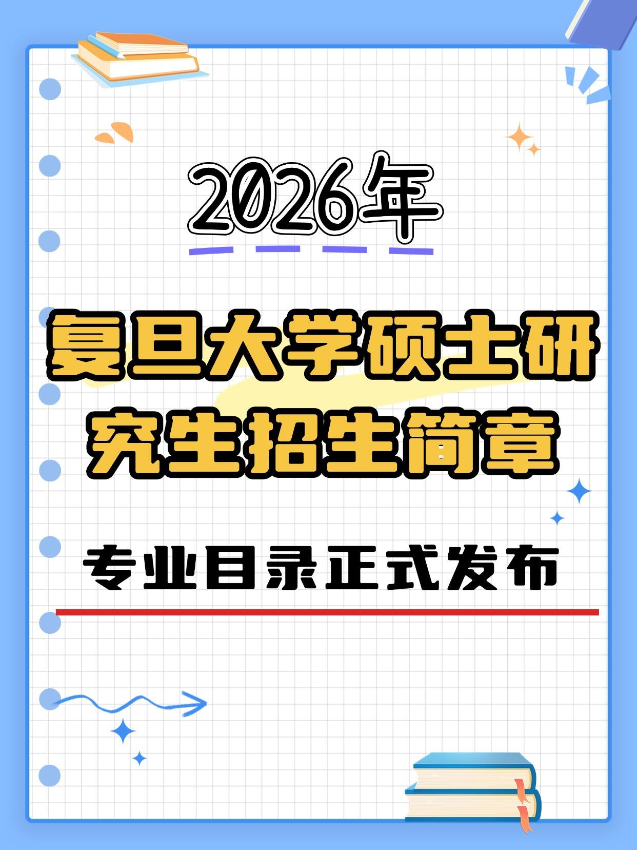 26考研｜复旦大学研究生招生简章正式发布