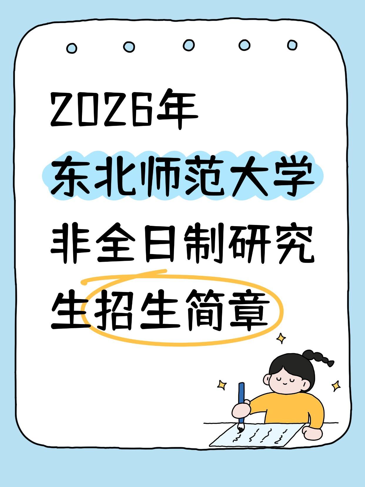 东北师大非全研究生攻略|211+双一流名校,工作学习两不误!