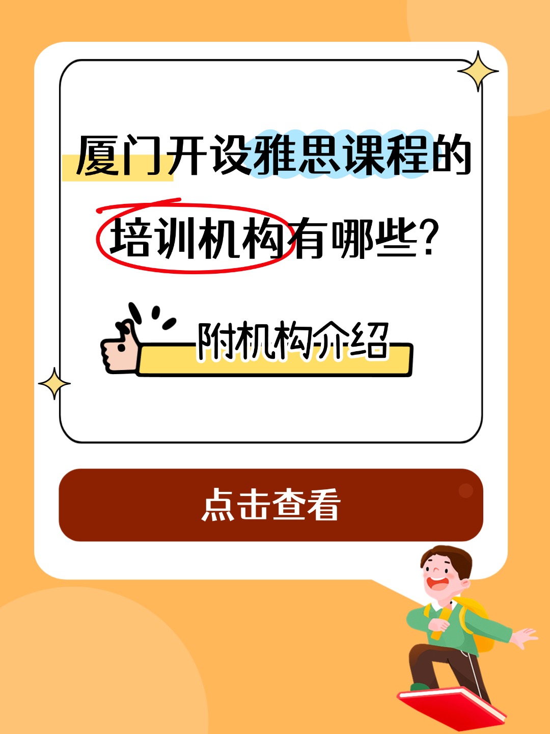 廈門開設雅思課程的培訓機構有哪些？