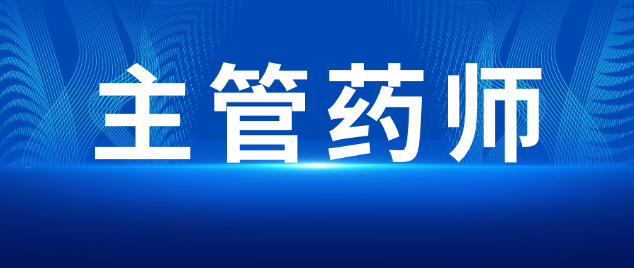 主管药师是药学类卫生专业技术人员的中级职称,采用“以考代评”形式,考试属于全国卫生专业技术资格考试(中初级)的一部分。报考时需选择“中级”级别、药学类相关专业,考试通过后获得的中级卫生专业技术资格证书,可作为评聘主管药师的依据。