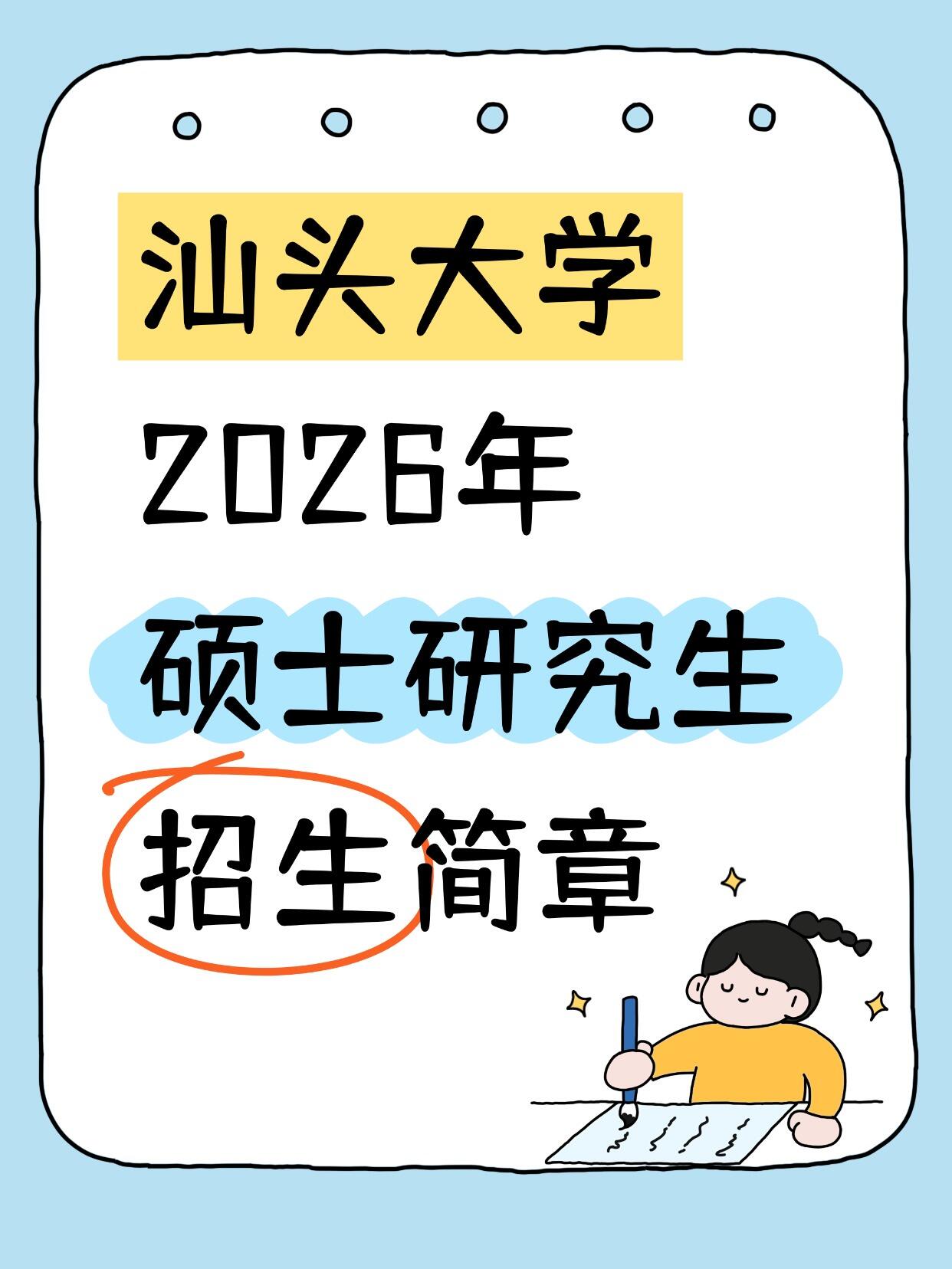 2026年汕头大学硕士研究生报考手册