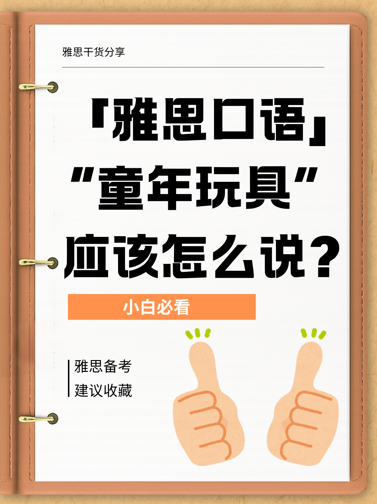 雅思口語(yǔ)救星?童年玩具別再只說泰迪熊