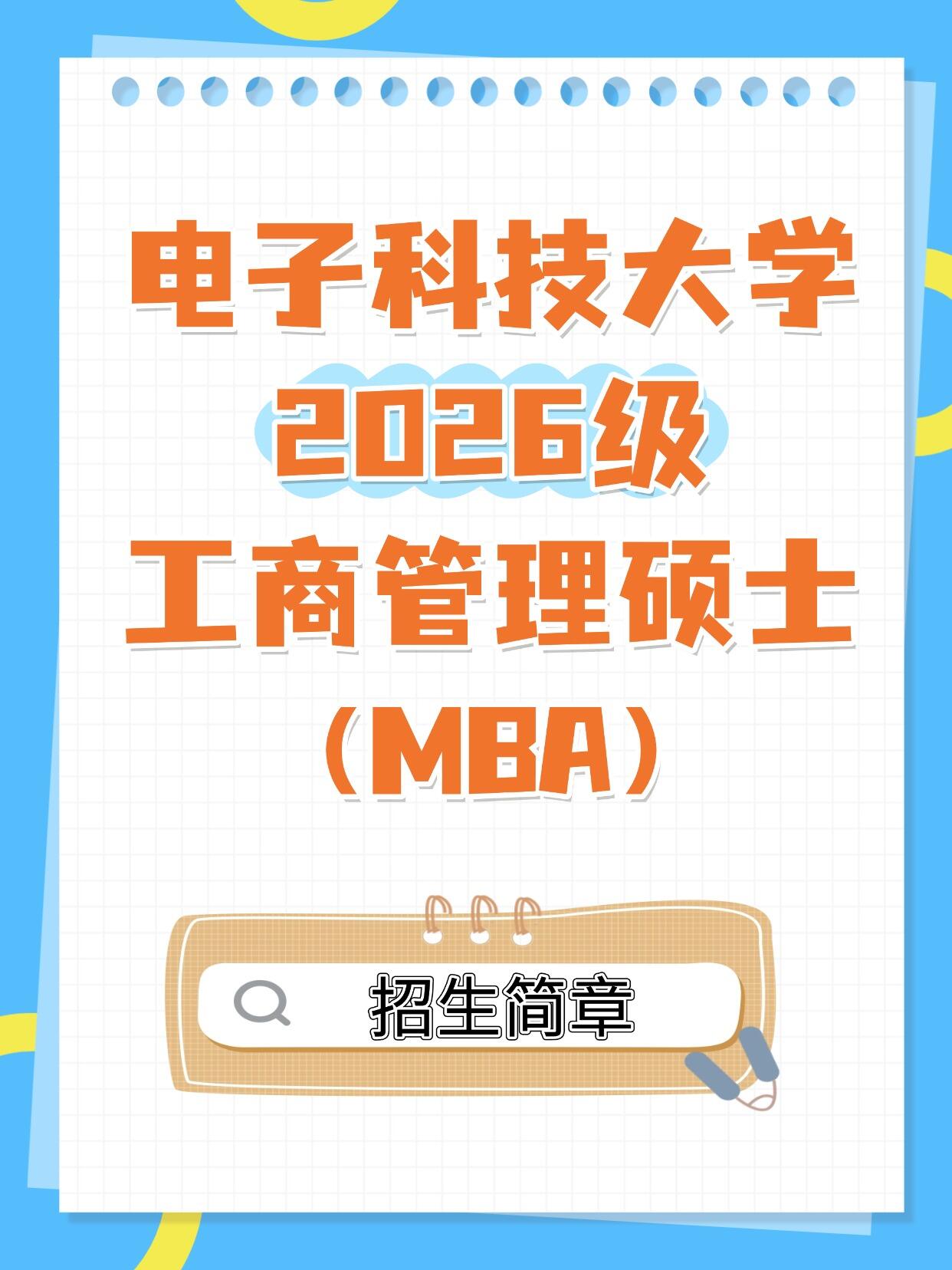 电子科技大学2026级工商管理硕士（MBA）招生简章